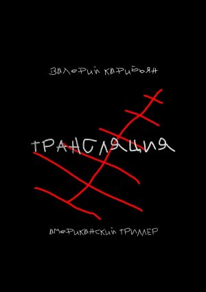 обложка книги Трансляция автора Валерий Карибьян