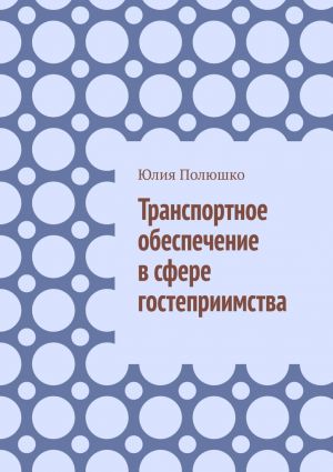 обложка книги Транспортное обеспечение в сфере гостеприимства автора Юлия Полюшко