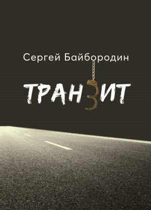 обложка книги Транзит автора Сергей Байбородин