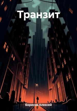 обложка книги Транзит автора Алексей Борисов