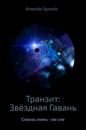 обложка книги Транзит: Звёздная Гавань автора Андрей Бабиченко