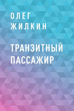 обложка книги Транзитный пассажир автора Олег Жилкин