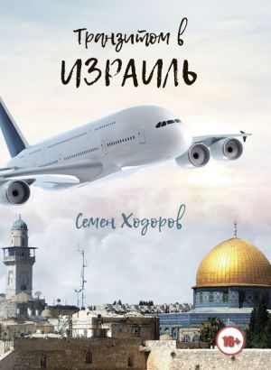 обложка книги Транзитом в Израиль автора Самуил Ходоров