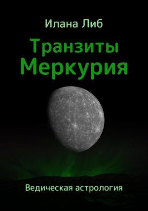 обложка книги Транзиты Меркурия автора Илана Либ