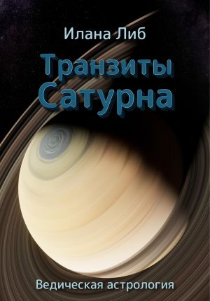 обложка книги Транзиты Сатурна автора Илана Либ