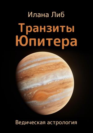 обложка книги Транзиты Юпитера автора Илана Либ
