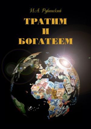 обложка книги Тратим и богатеем автора Игорь Рубинский