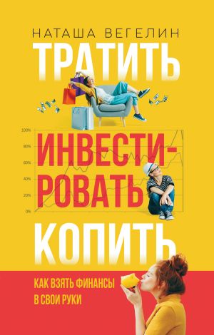 обложка книги Тратить. Инвестировать. Копить. Как взять финансы в свои руки автора Наташа Вегелин