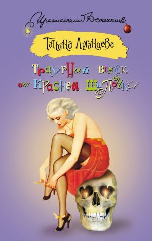 обложка книги Траурный венок от Красной Шапочки автора Татьяна Луганцева