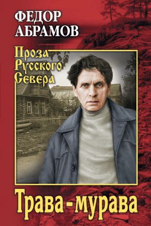 обложка книги Трава-мурава автора Федор Абрамов