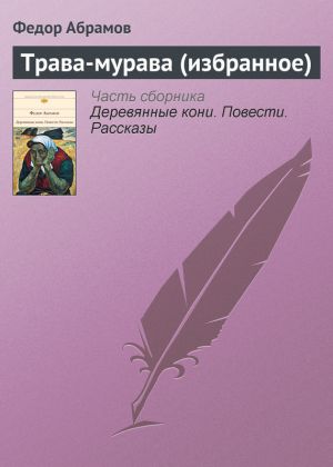 обложка книги Трава-мурава (избранное) автора Федор Абрамов