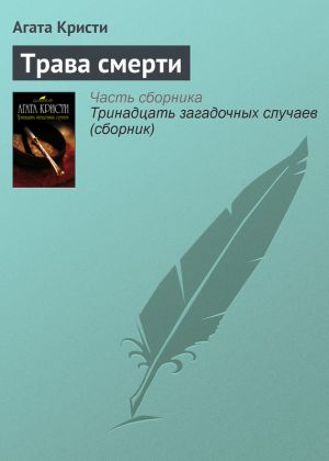 обложка книги Трава смерти автора Агата Кристи