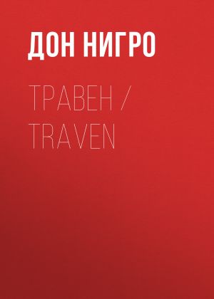 обложка книги Травен / Traven автора Дон Нигро
