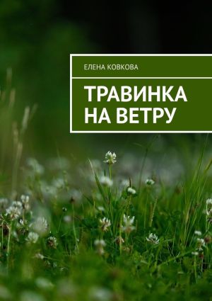 обложка книги Травинка на ветру автора Елена Ковкова