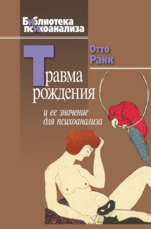 обложка книги Травма рождения и ее значение для психоанализа автора Отто Ранк