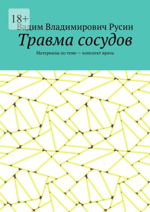 обложка книги Травма сосудов. Военно-полевая хирургия автора Вадим Русин