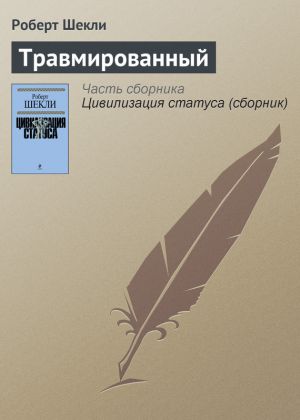 обложка книги Травмированный автора Роберт Шекли