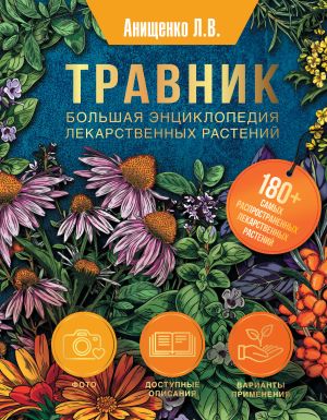 обложка книги Травник. Большая энциклопедия лекарственных растений автора Людмила Анищенко