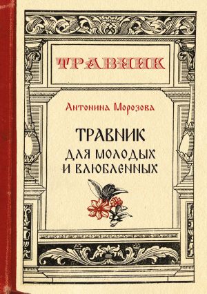обложка книги Травник для молодых и влюбленных автора Антонина Морозова