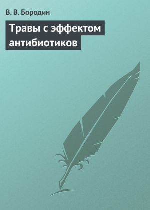 обложка книги Травы с эффектом антибиотиков автора В. Бородин