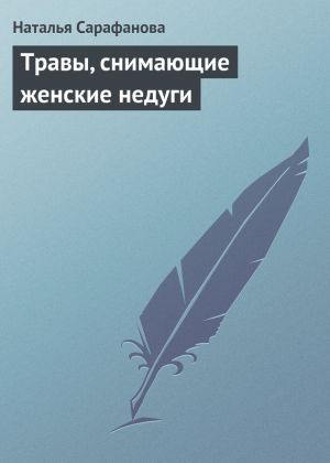 обложка книги Травы, снимающие женские недуги автора Наталья Сарафанова