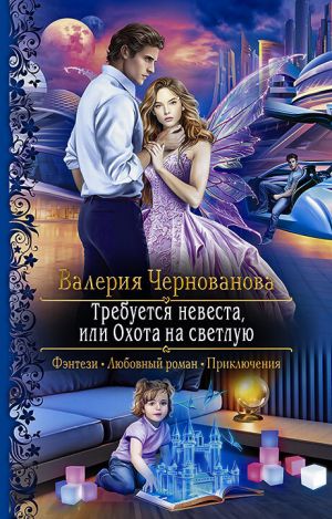 обложка книги Требуется невеста, или Охота на Светлую автора Валерия Чернованова