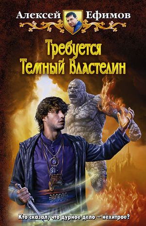 обложка книги Требуется Темный Властелин автора Алексей Ефимов