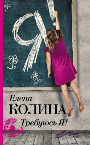 обложка книги Требуюсь Я! автора Елена Колина