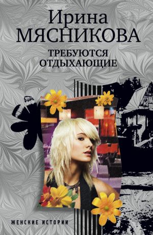 обложка книги Требуются отдыхающие автора Ирина Мясникова