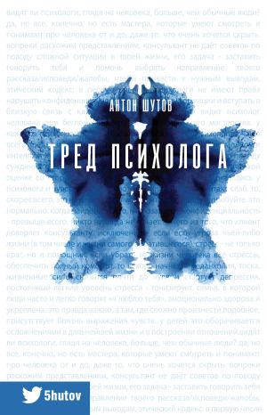 обложка книги Тред психолога автора Антон Шутов