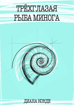 обложка книги Трёхглазая рыба минога автора Диана Конде