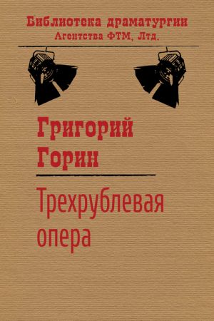 обложка книги Трехрублевая опера автора Григорий Горин