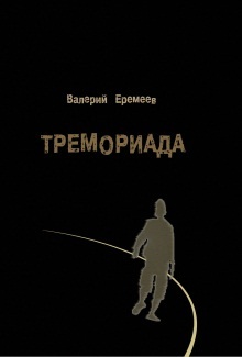 обложка книги Тремориада (сборник) автора Валерий Еремеев
