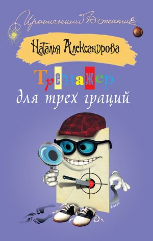 обложка книги Тренажер для трех граций автора Наталья Александрова
