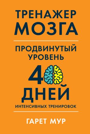 обложка книги Тренажер мозга. Продвинутый уровень: 40 дней интенсивных тренировок автора Гарет Мур
