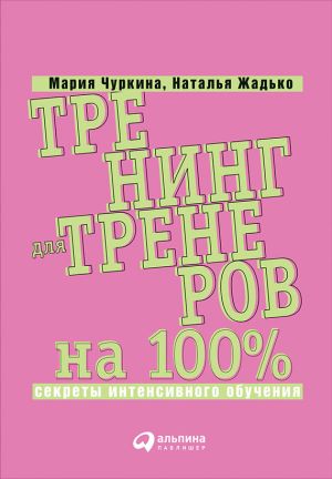 обложка книги Тренинг для тренеров на 100%: Секреты интенсивного обучения автора Наталья Жадько