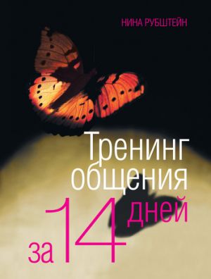 обложка книги Тренинг общения за 14 дней автора Нина Рубштейн