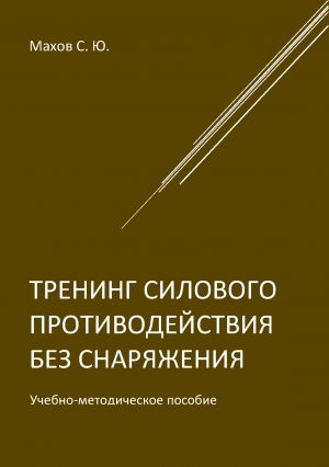 обложка книги Тренинг силового противодействия без снаряжения автора Станислав Махов