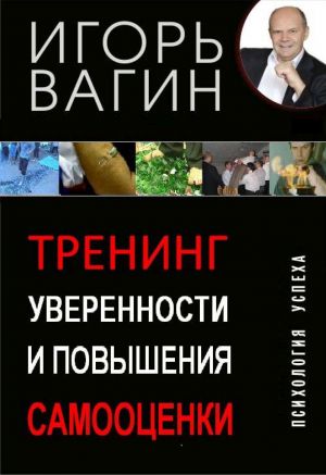 обложка книги Тренинг уверенности и повышения самооценки автора Игорь Вагин