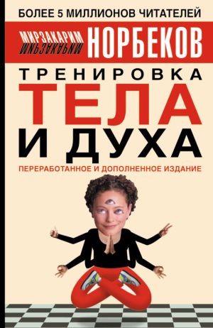 обложка книги Тренировка тела и духа автора Мирзакарим Норбеков