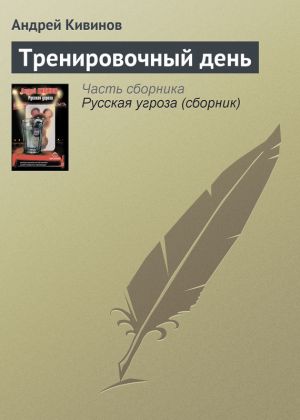обложка книги Тренировочный день автора Андрей Кивинов