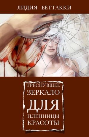обложка книги Треснувшее зеркало для пленницы красоты автора Лидия Беттакки