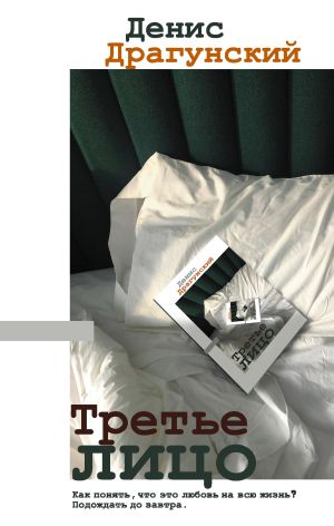 обложка книги Третье лицо автора Денис Драгунский