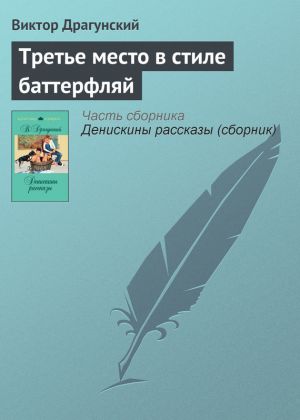 обложка книги Третье место в стиле баттерфляй автора Виктор Драгунский