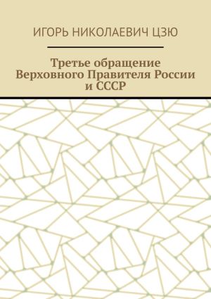 обложка книги Третье обращение Верховного Правителя России и СССР автора Игорь Цзю