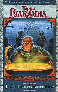 обложка книги Третье Правило Волшебника, или Защитники Паствы автора Терри Гудкайнд