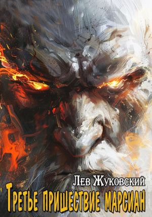 обложка книги Третье пришествие марсиан автора Лев Жуковский