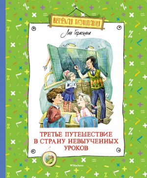 обложка книги Третье путешествие в Страну невыученных уроков автора Лия Гераскина