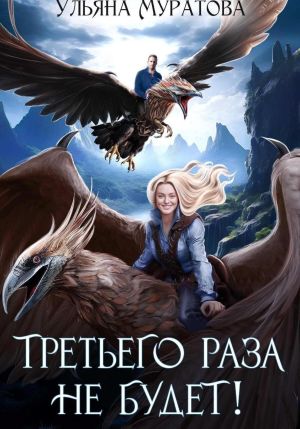 обложка книги Третьего раза не будет! Книга 1 автора Ульяна Муратова