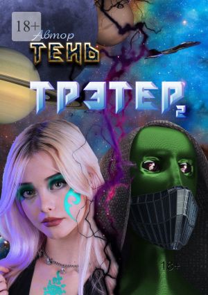 обложка книги Трэтер – 2 автора Наташа Тень